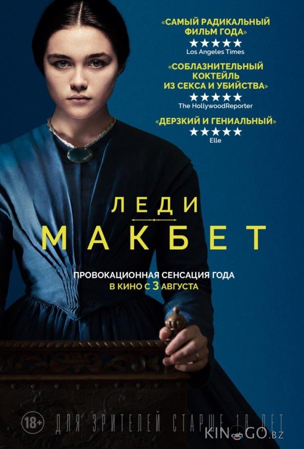 Леди Макбет 
