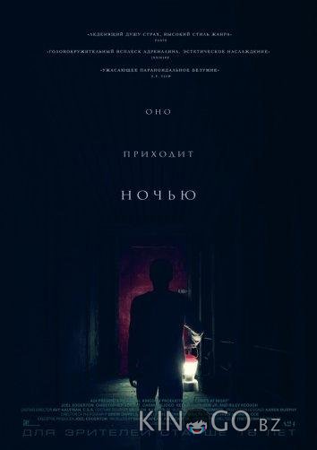 Оно приходит ночью 