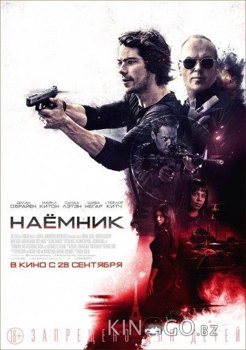 Наемник 