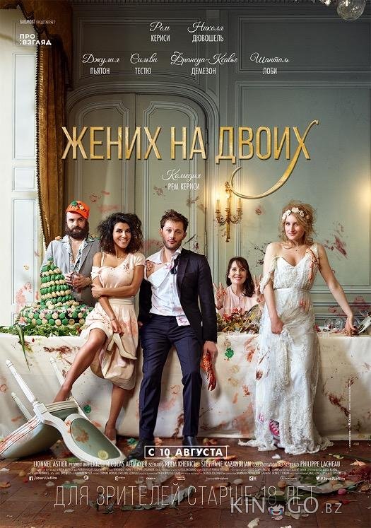 Жених на двоих 