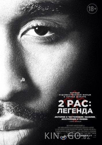 2Pac: Легенда 