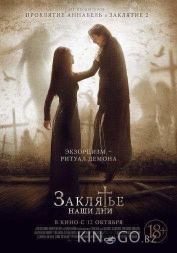 Заклятье. Наши дни 