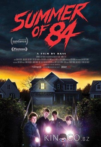Лето 84 
