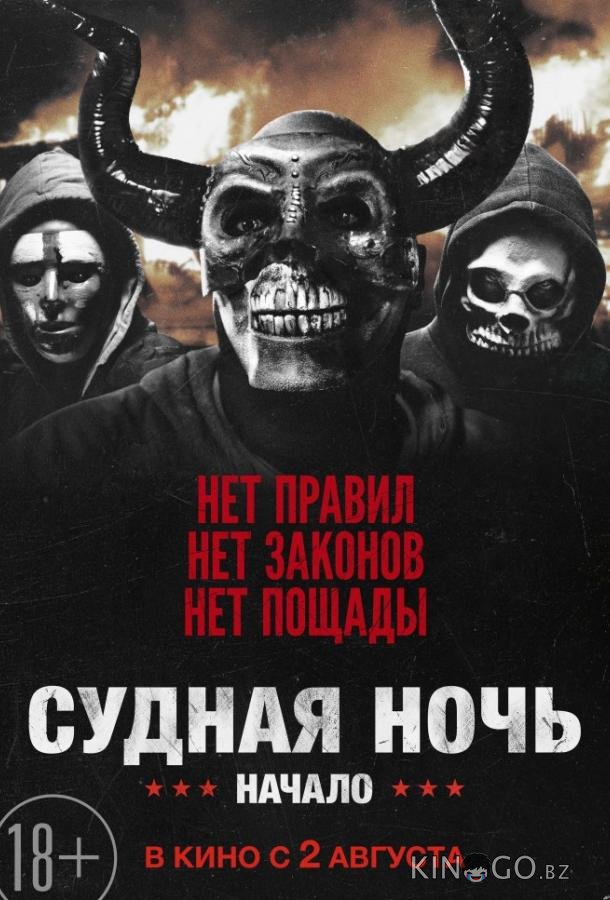 Судная ночь. Начало 