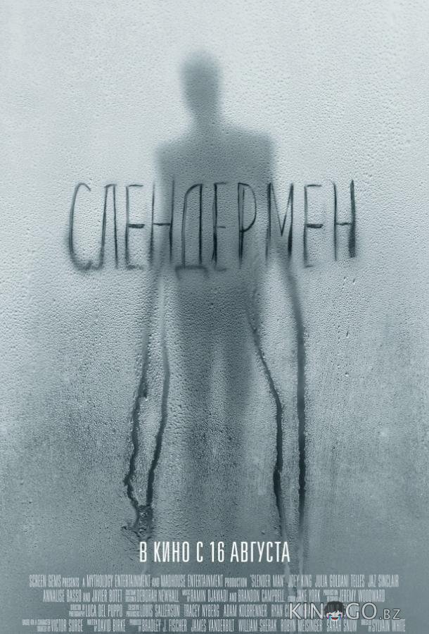 Слендермен 
