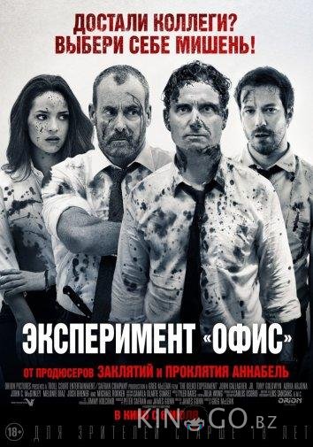 Эксперимент Офис / Эксперимент Belko 