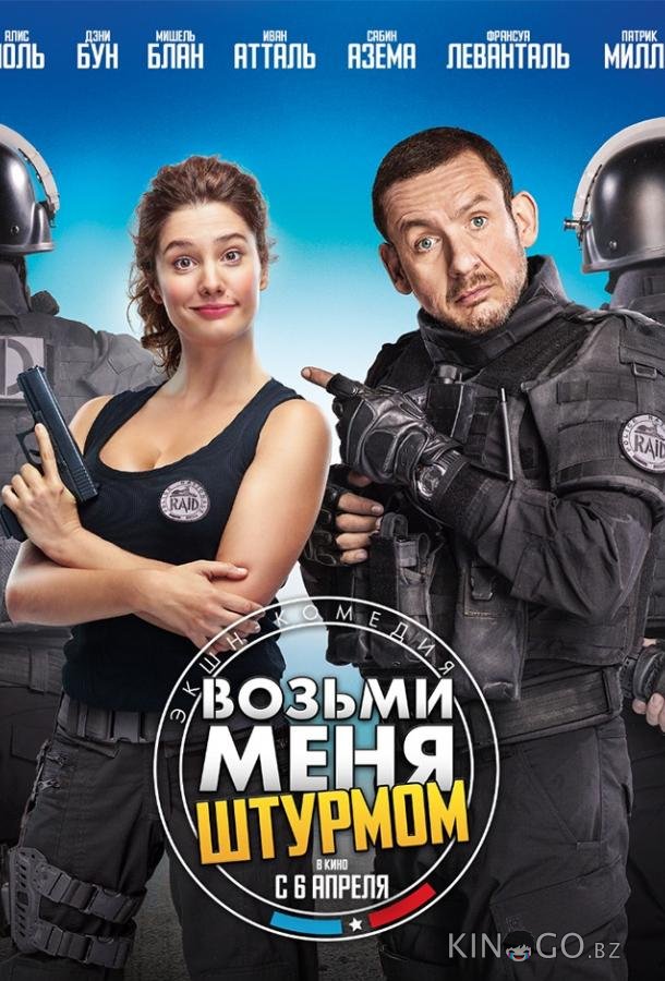 Возьми меня штурмом 