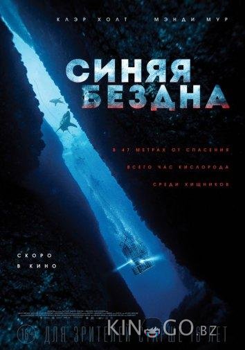 Синяя бездна 