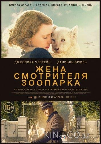 Жена смотрителя зоопарка 
