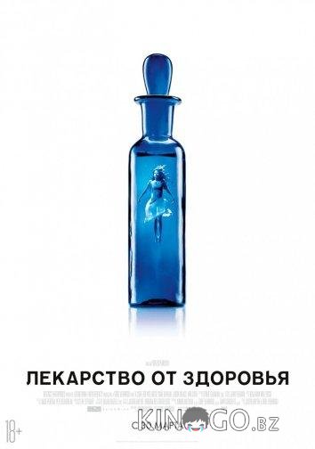 Лекарство от здоровья 