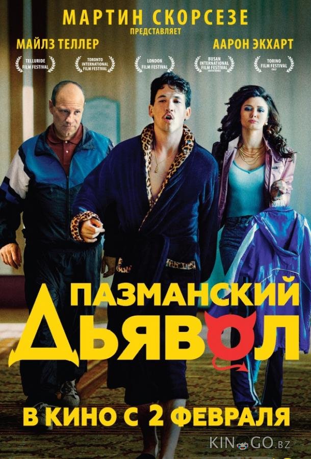 Пазманский дьявол 
