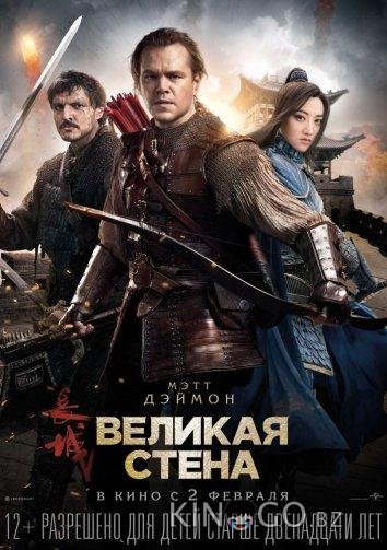 Великая стена 