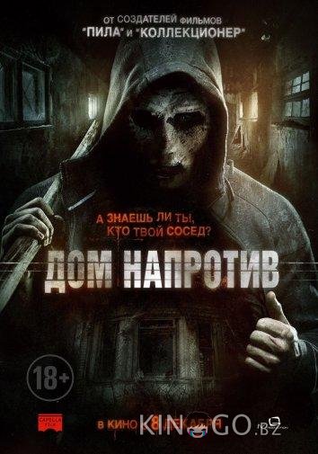 Дом напротив 
