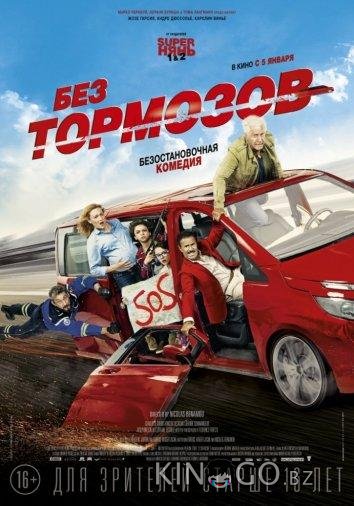 Без тормозов 