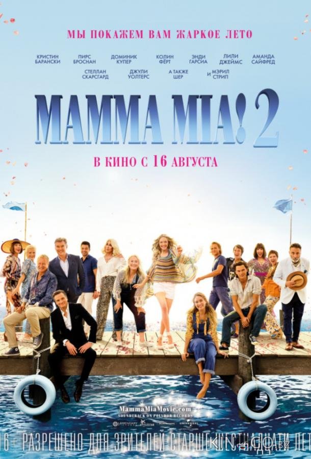 Мамма Миа! 2 