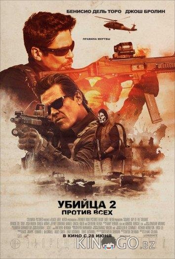 Убийца 2. Против всех 