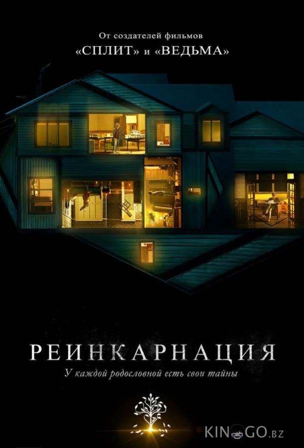 Реинкарнация 