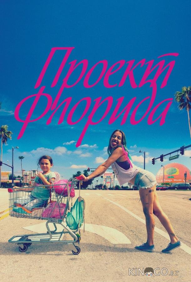 Проект Флорида 