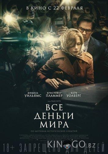 Все деньги мира 