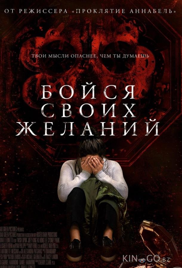 Бойся своих желаний 
