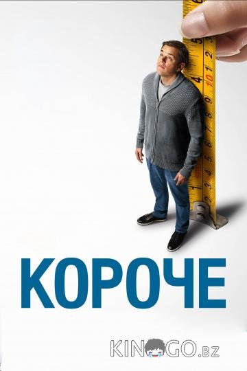 Короче 