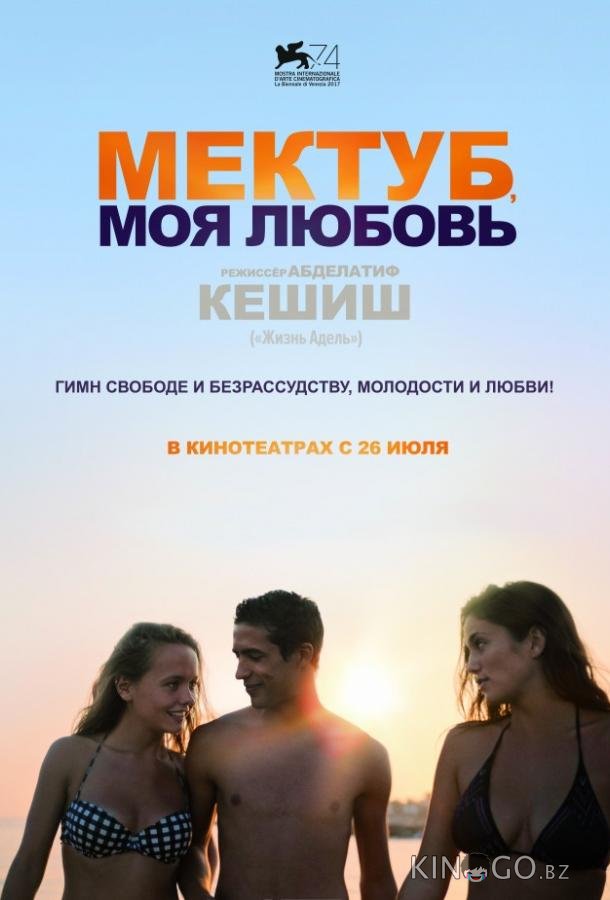 Мектуб, моя любовь 