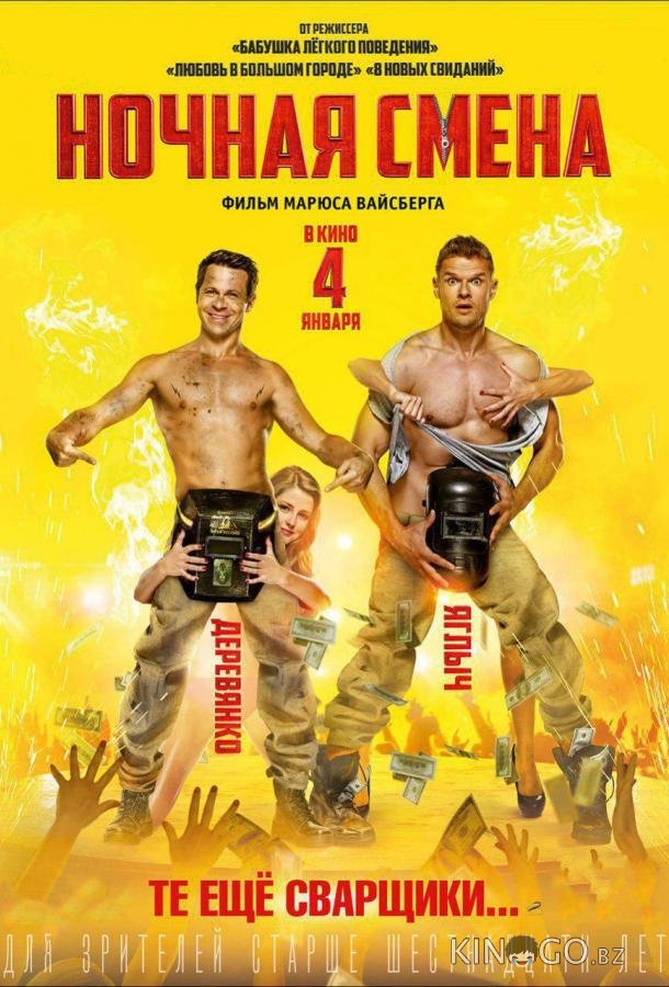 Ночная смена 