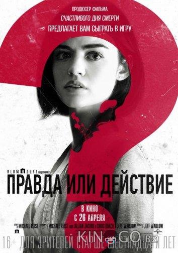 Правда или действие 