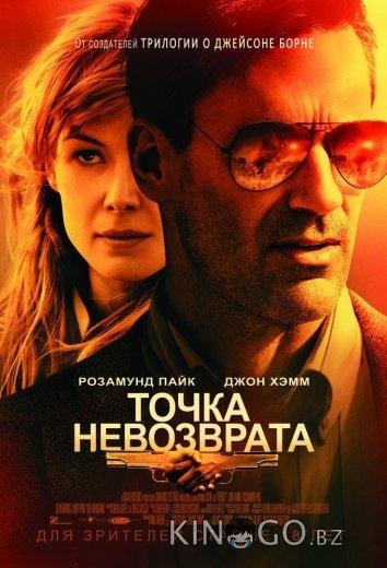 Точка невозврата 
