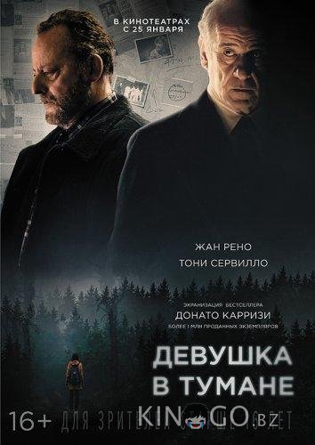 Девушка в тумане 