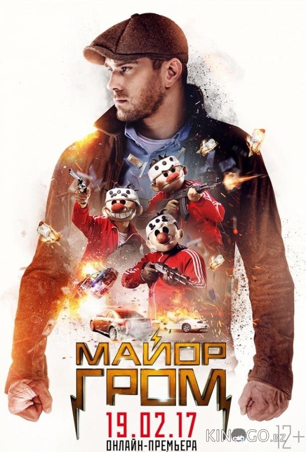 Майор Гром 