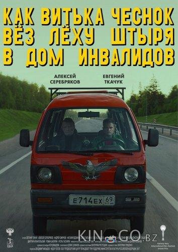 Как Витька Чеснок вез Леху Штыря в дом инвалидов 