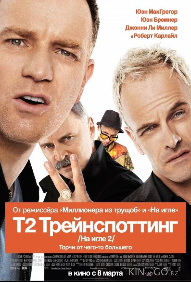 На игле 2 / Т2 Трейнспоттинг 