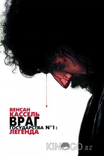 Враг Государства №1: Легенда 