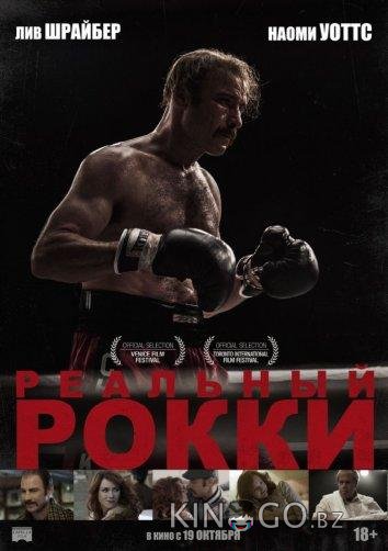 Реальный Рокки 