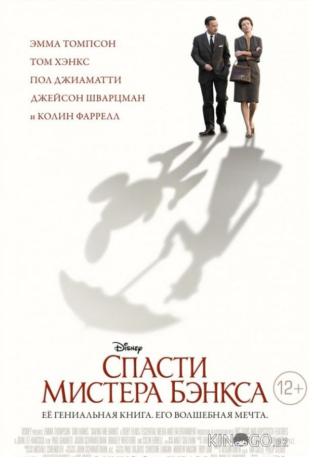 Спасти мистера Бэнкса 