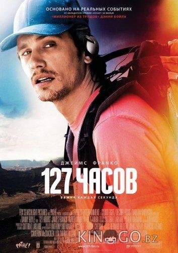 127 Часов 