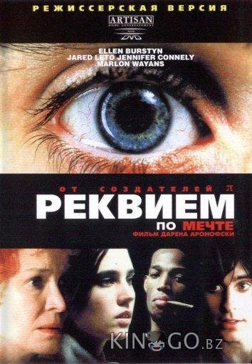 Реквием по мечте 