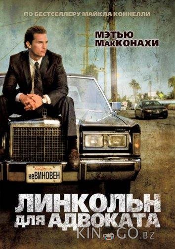 Линкольн для адвоката 