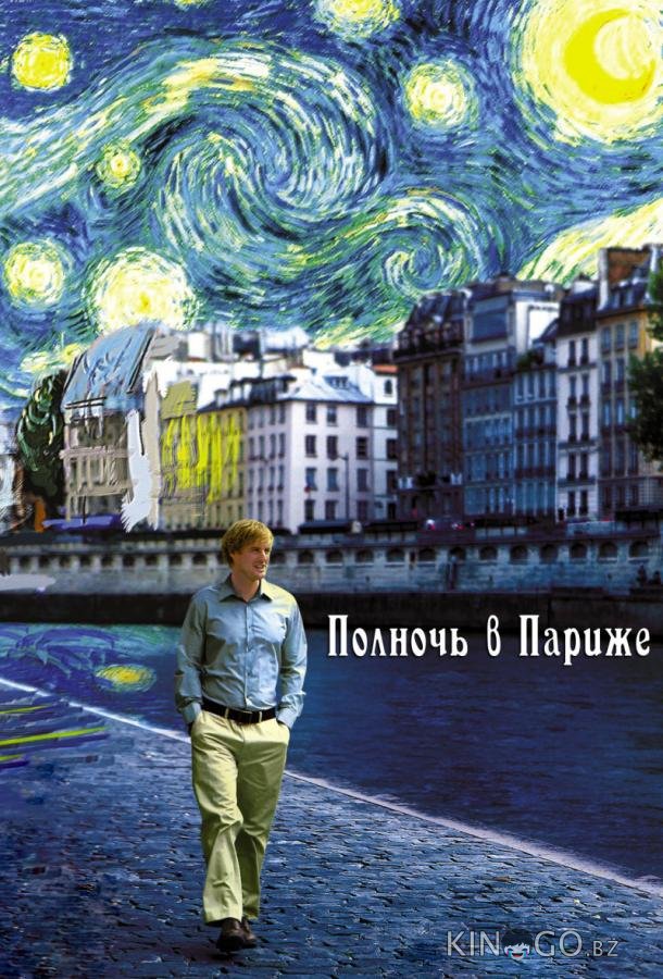 Полночь в Париже 