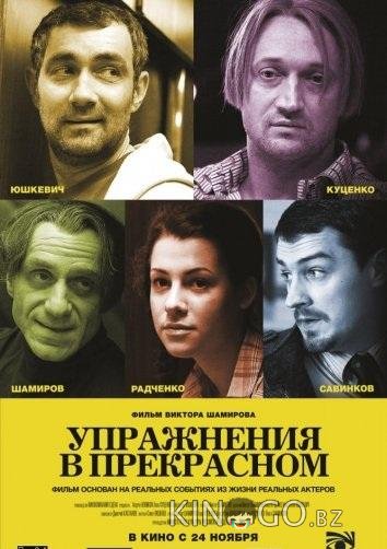 Упражнения в прекрасном 