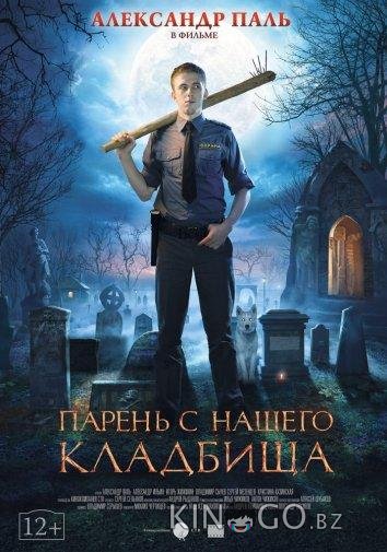 Парень с нашего кладбища 