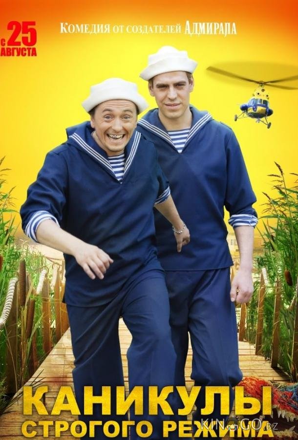 Каникулы строгого режима 