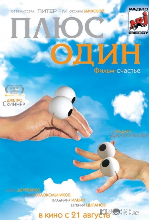 Плюс один 
