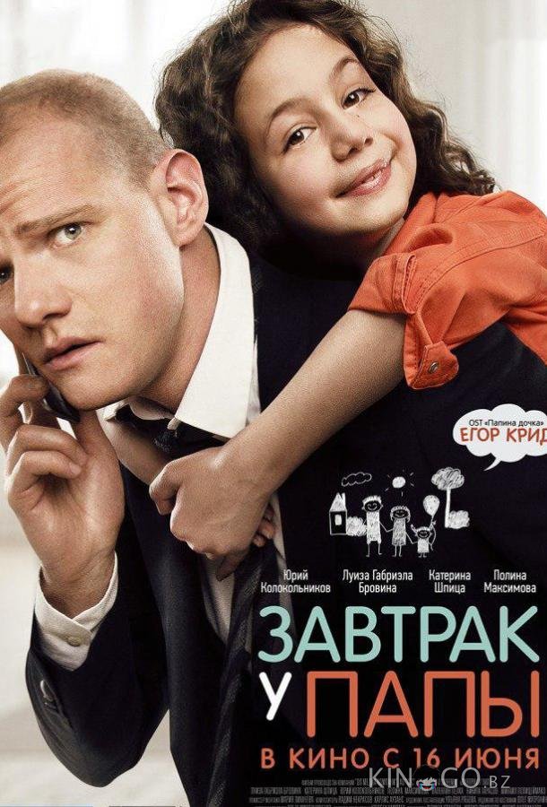 Завтрак у папы 