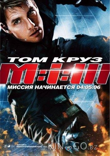 Миссия невыполнима 3 