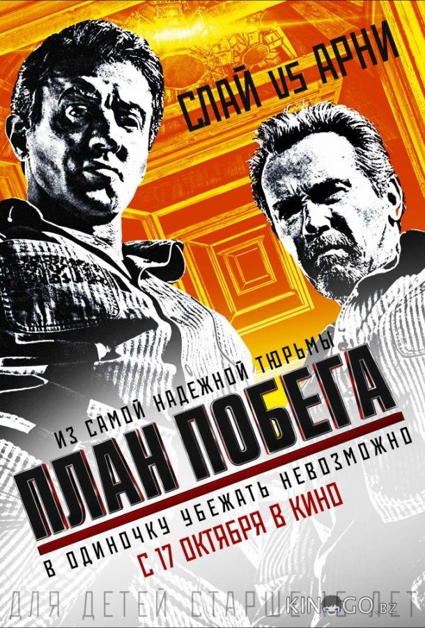 План побега 