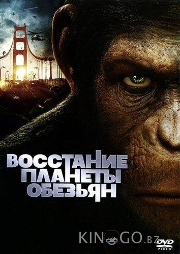 Восстание планеты обезьян 