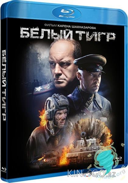 Белый тигр 