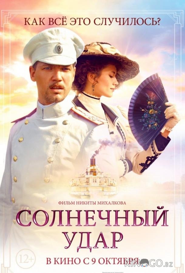 Солнечный удар 